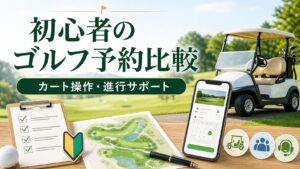 初心者のカート操作・進行サポートで見るゴルフ場予約サービス比較のアイキャッチ画像