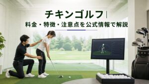 チキンゴルフの料金はどうか|請求の見方と確認ポイントのアイキャッチ画像