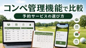 コンペ管理機能で選ぶゴルフ場予約サービス比較のアイキャッチ画像
