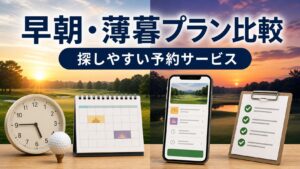 早朝・薄暮プランを探しやすいゴルフ場予約サービス比較のアイキャッチ画像