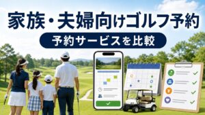 家族・夫婦向けゴルフ場予約サービス比較|楽天GORA・GDO・じゃらんゴルフの選び方のアイキャッチ画像