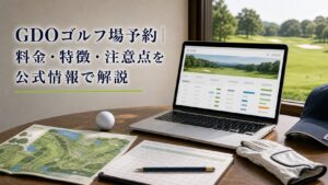 GDOゴルフ場予約の料金はどうか|請求の見方と確認ポイントのアイキャッチ画像