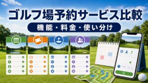 GDOゴルフ場予約｜楽天GORA・じゃらんゴルフ・PGM Webとの違いを比較のアイキャッチ画像