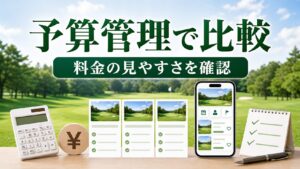 予算管理で選ぶゴルフ場予約サービス比較のアイキャッチ画像