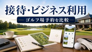 接待・ビジネス利用向けゴルフ場予約サービス比較のアイキャッチ画像