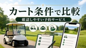 カート条件を確認しやすいゴルフ場予約サービス比較のアイキャッチ画像