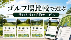 ゴルフ場比較に使いやすい予約サービス比較のアイキャッチ画像