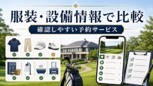 服装・設備情報を確認しやすい予約サービス比較のアイキャッチ画像