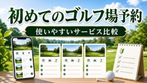 初めてのゴルフ場予約で使いやすいサービス比較のアイキャッチ画像