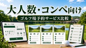 大人数・コンペ向けゴルフ場予約サービス比較のアイキャッチ画像