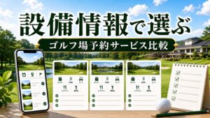 ロッカー・浴場など設備情報で選ぶ予約サービス比較のアイキャッチ画像