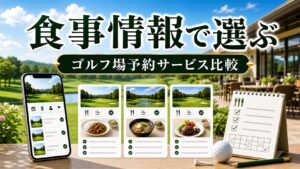 食事・レストラン情報で選ぶ予約サービス比較のアイキャッチ画像