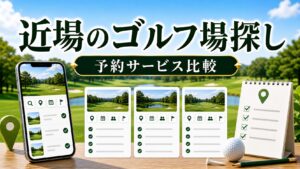 近場のゴルフ場探しに使いやすい予約サービス比較のアイキャッチ画像