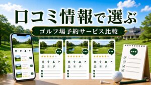口コミ情報で選ぶゴルフ場予約サービス比較のアイキャッチ画像