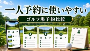 一人予約に使いやすいゴルフ場予約サービス比較のアイキャッチ画像