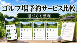 ゴルフ場予約サービス比較｜楽天GORA・GDO・じゃらんゴルフなど5サービスの選び方のアイキャッチ画像