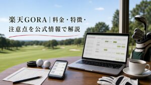 楽天GORAの料金はどうか|請求の見方と確認ポイントのアイキャッチ画像